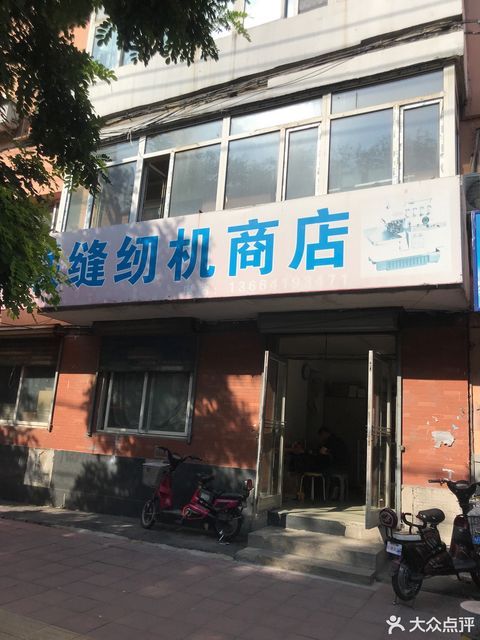              华联缝纫机商店