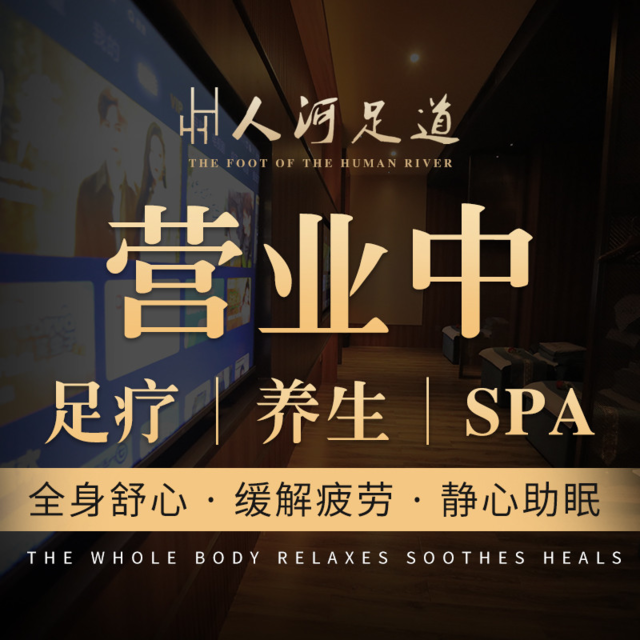 人河足道养生会所(香积寺路二店)图片