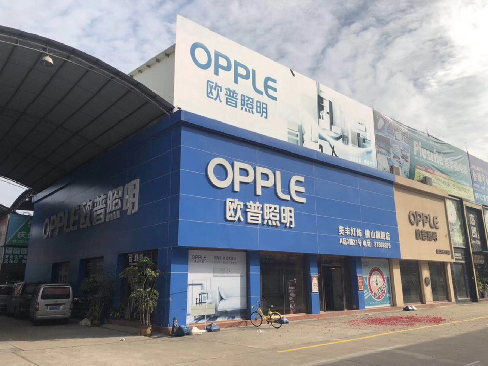 欧普照明(罗村灯饰城店)图片