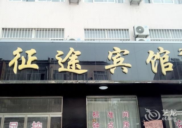 征途宾馆位于滨州市博兴县博兴东谷王村北京街18号推荐菜:分类:一星级