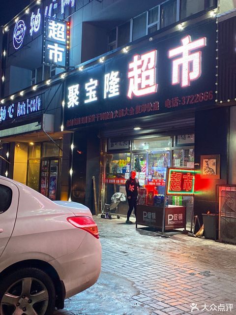 汇丰平价自选超市