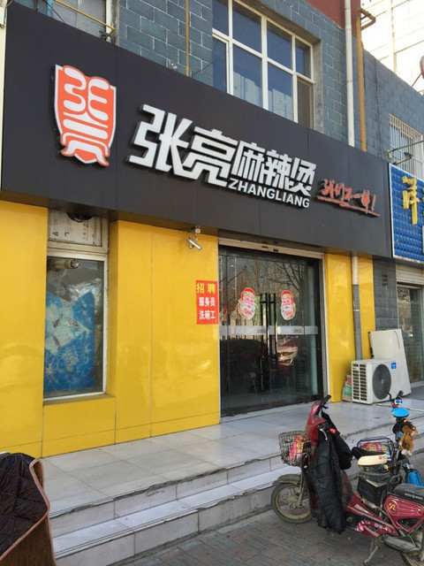 永和豆浆柏乡店