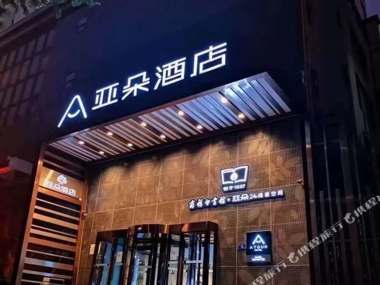 海联亚朵酒店