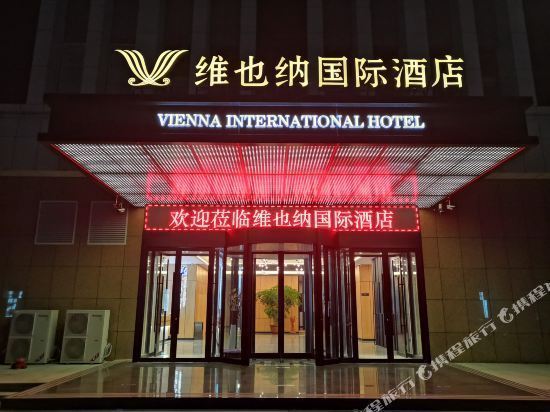 维也纳国际酒店(日照莒县古城店)