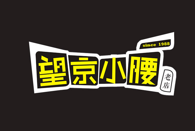 望京小腰(康巴什店)