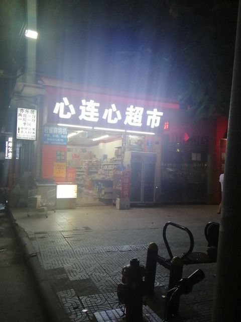 心连心超市(解放庄北街店)