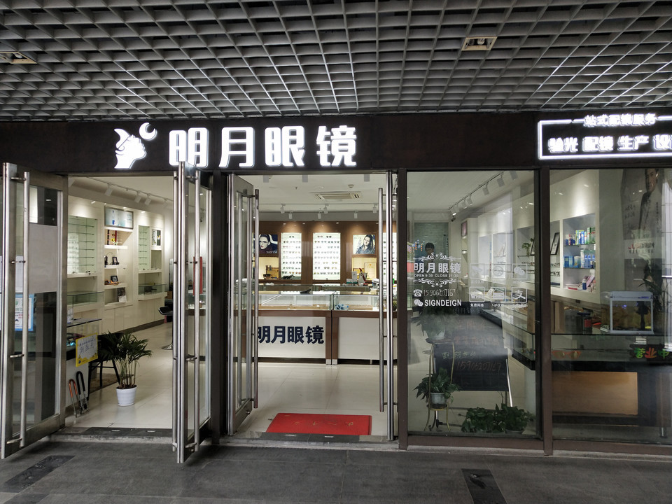明月眼镜独墅湖文荟广场店