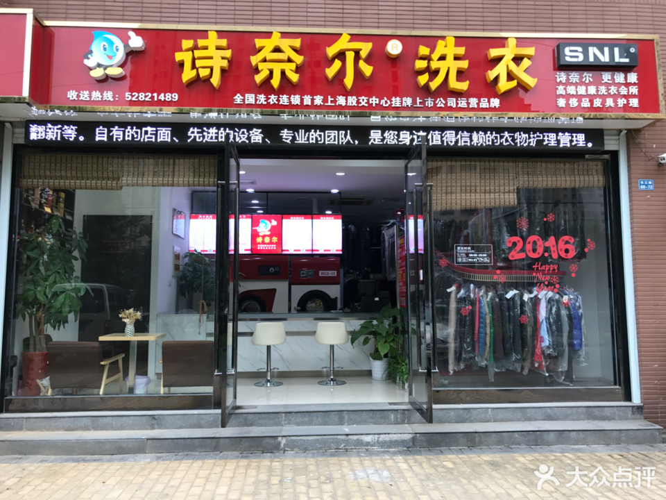 福山干洗中心