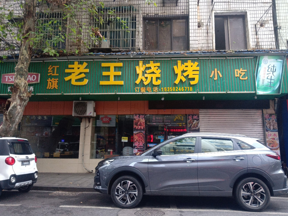 老王烧烤(烟水亭店)