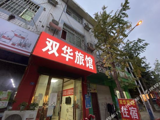 双华旅店(来龙路)图片