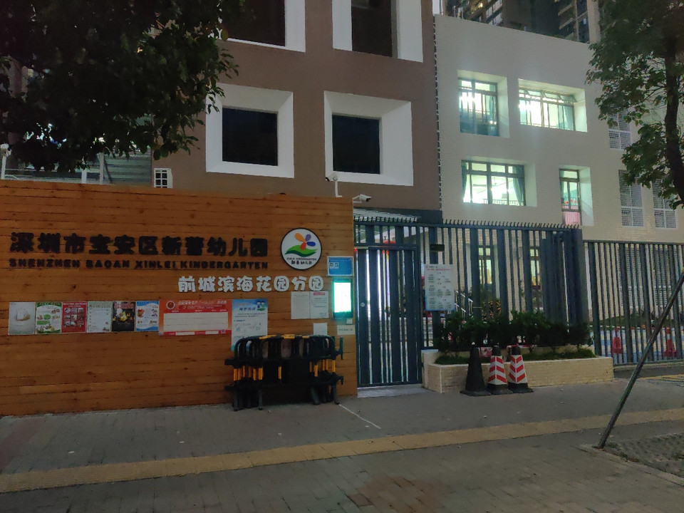深圳市宝安区新蕾幼儿园前城滨海花园分园图片