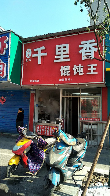 千里香馄饨王浦南店