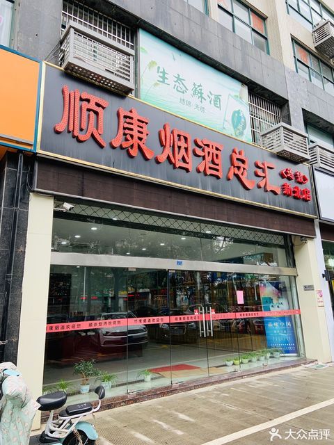 顺康烟酒特卖(新北区店)图片