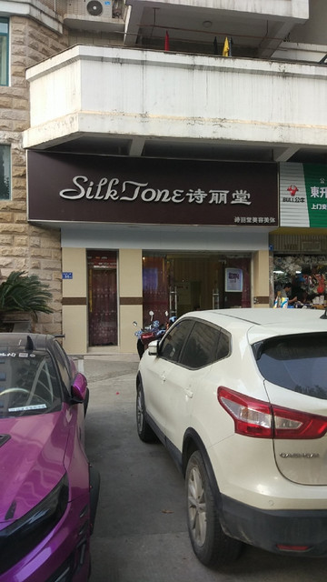 福州市鼓楼区鼓西路与肃威路交汇处附近西诗丽堂美容美体全国连锁机构