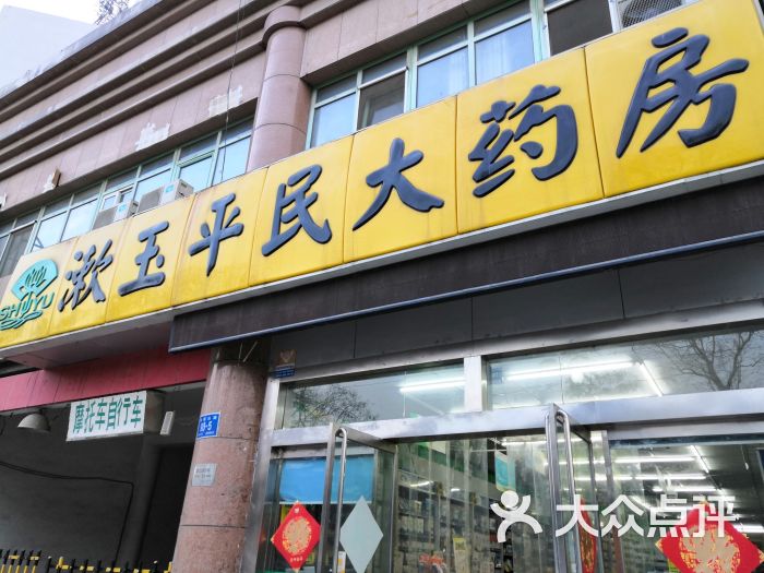 濟南漱玉平民大藥房各分店電話