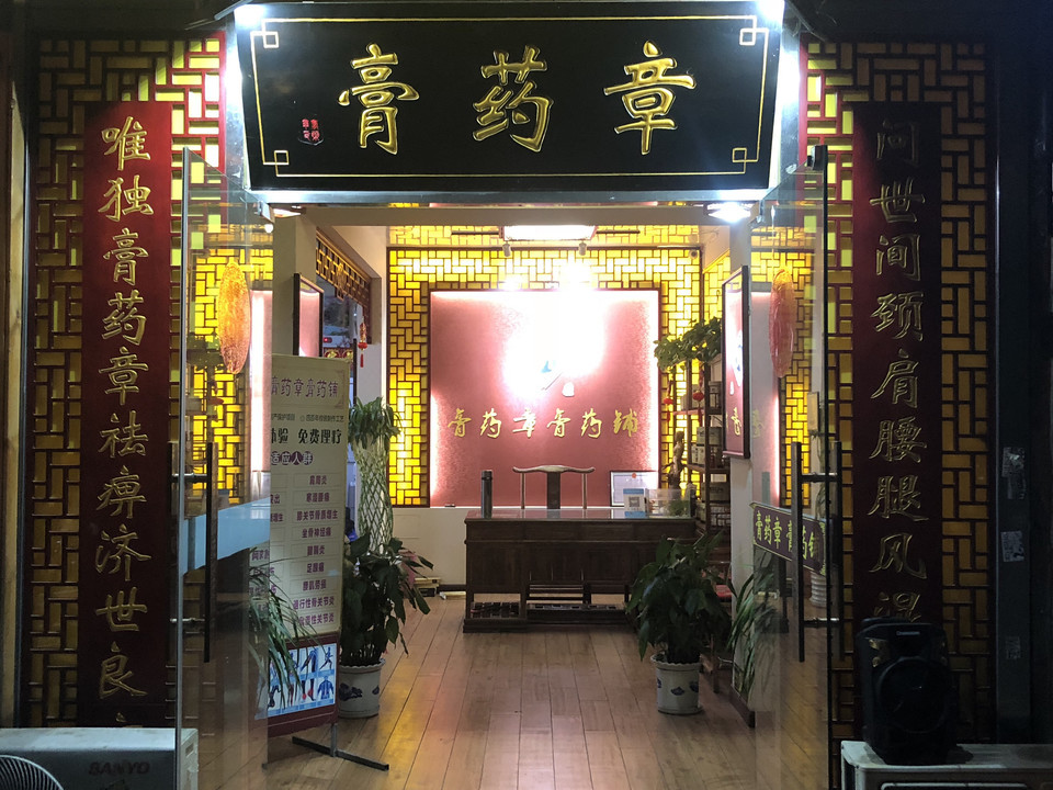 膏药章膏药铺(万芳店)图片