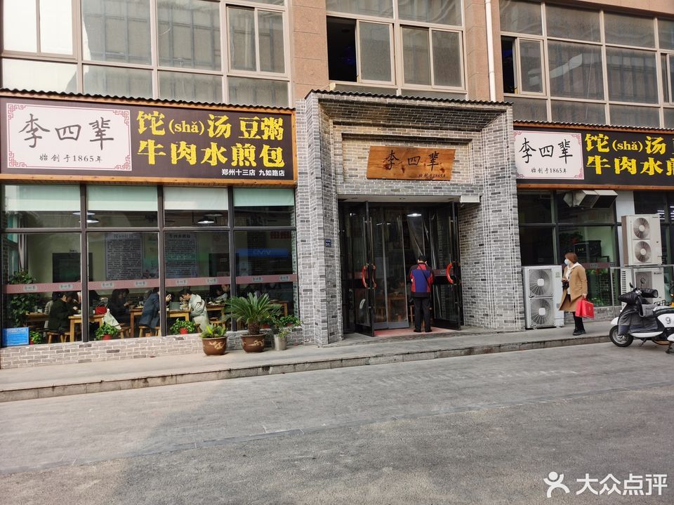 李四辈九如路店