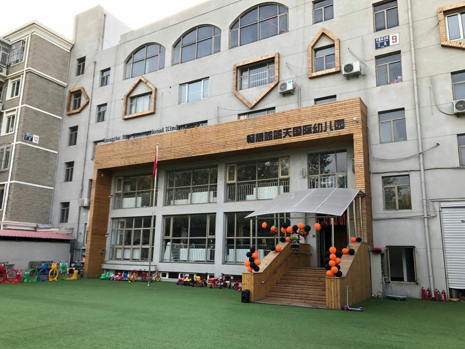 北京蓝蓝天双语艺术幼儿园图片