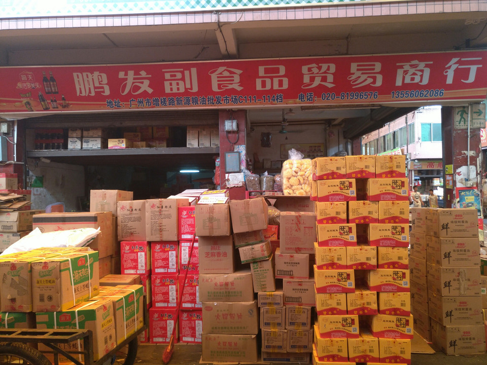 鹏发副食品贸易商行位于广州市增槎路新源粮油批发市场c111