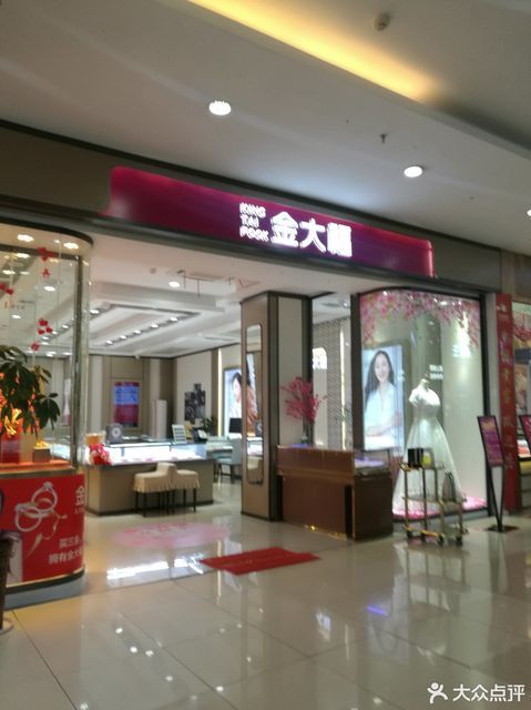 金大福珠宝