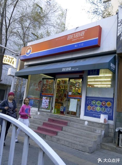 > 新疆每日每夜便利店