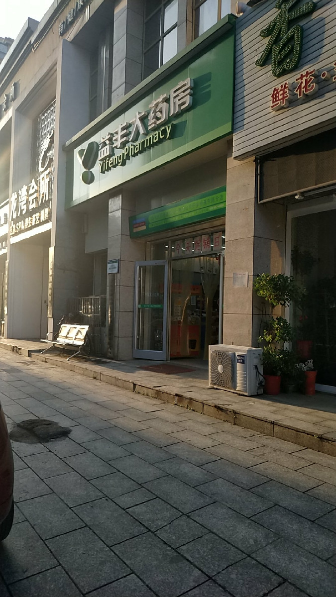 益丰大药房(福源小区店)地址(位置,怎么去,怎么走,在哪,在哪里,在哪儿