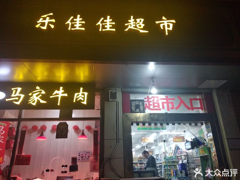 乐佳佳超市燕山公园店