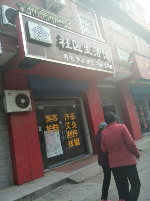 社区生活馆