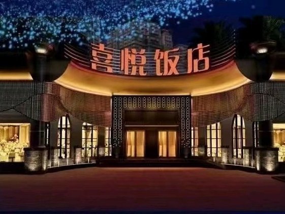 喜悦饭店(锦华源东)图片