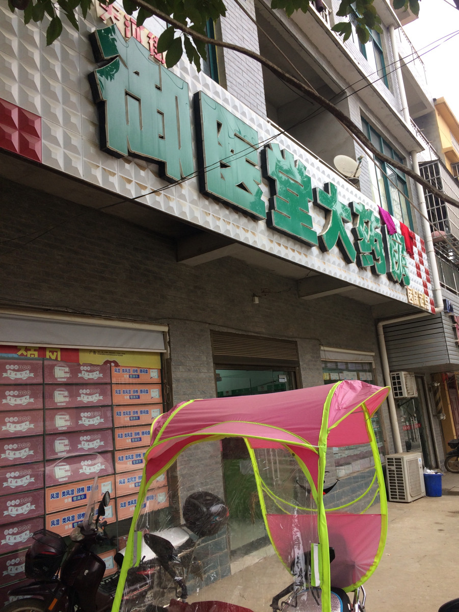 查看御医堂_360地图搜索结果列表