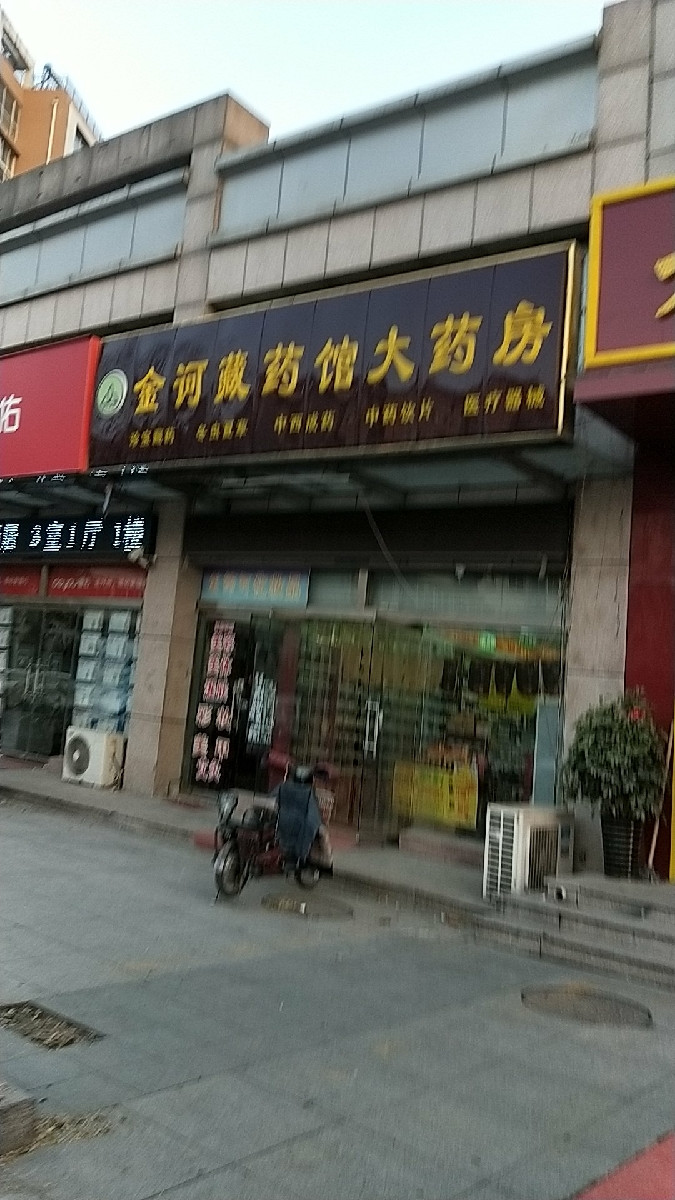 藏药专卖店 金诃图片