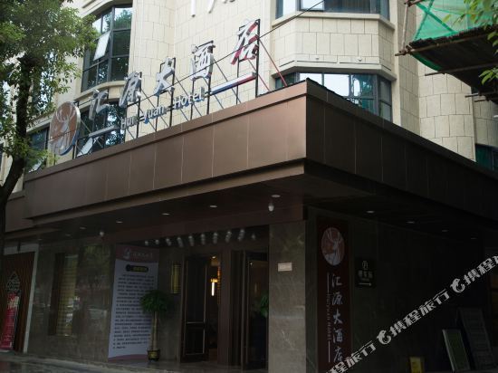 沅陵汇源大酒店图片