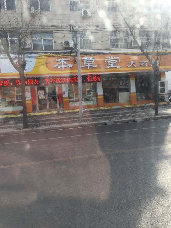 本草堂大药房(健康路店)图片