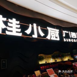桂小厨万达广场店