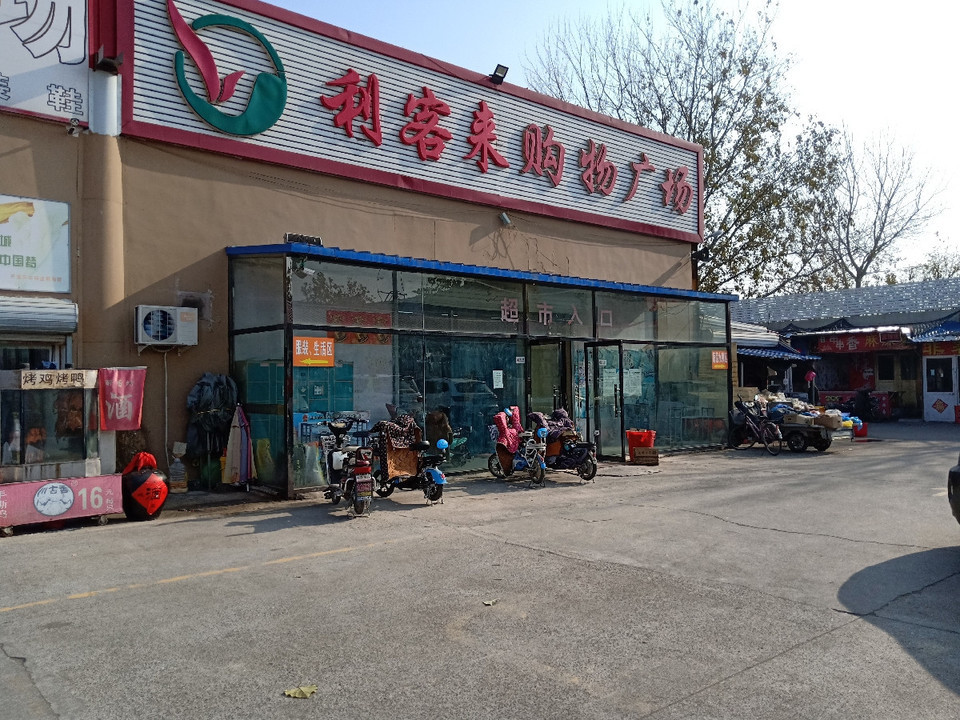              利客来购物广场