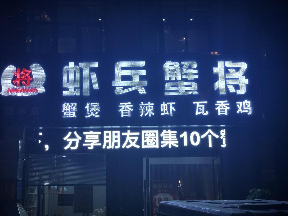 虾兵蟹将