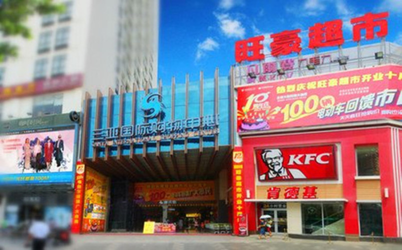 旺豪超市(三亚国际购物中心店)图片