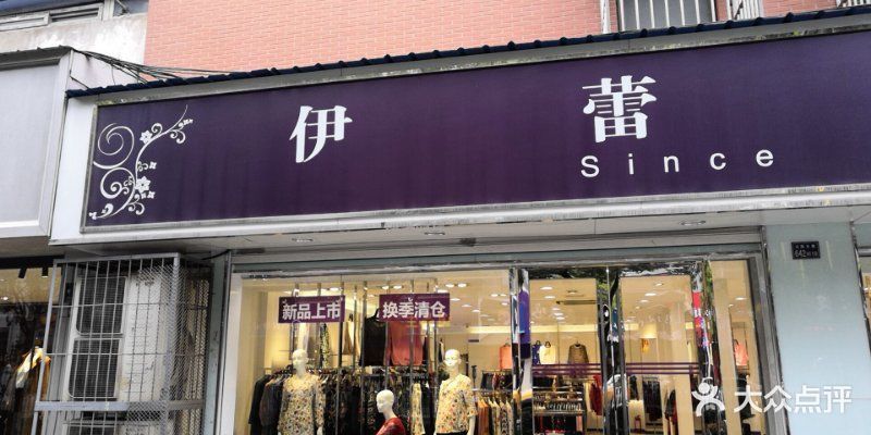 伊蕾名店旗舰店