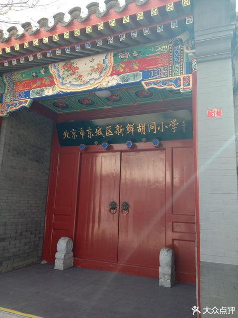 史家胡同小学