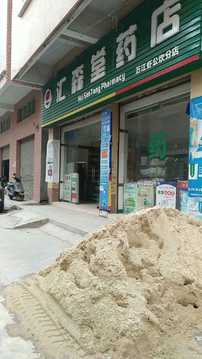 汇森堂药店南城店