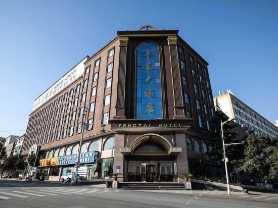 丰泰大酒店图片