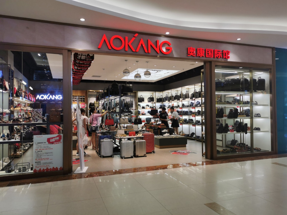 奥康国际馆金铂广场店