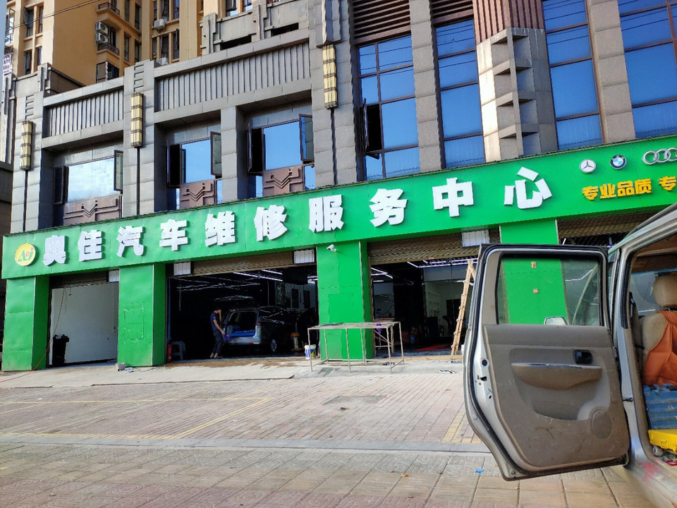 奥佳汽车维修服务中心