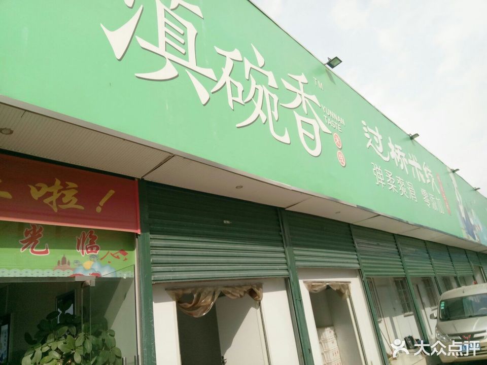 滇碗香过桥米线图片