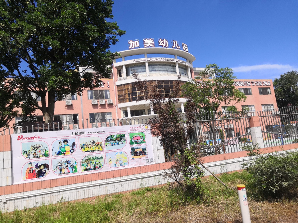 廣州市南沙區加美幼兒園