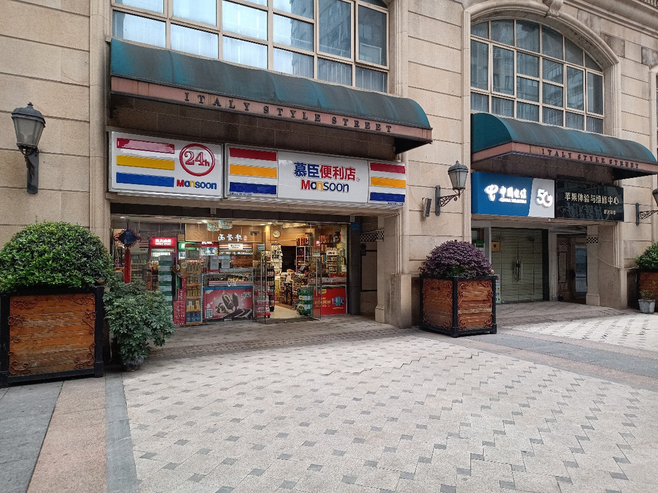 慕臣便利店