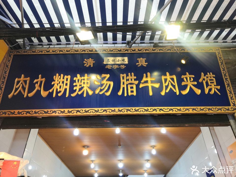 任强肉丸胡辣汤双府店