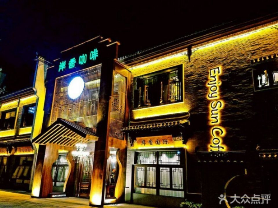 岸香咖啡庐江店