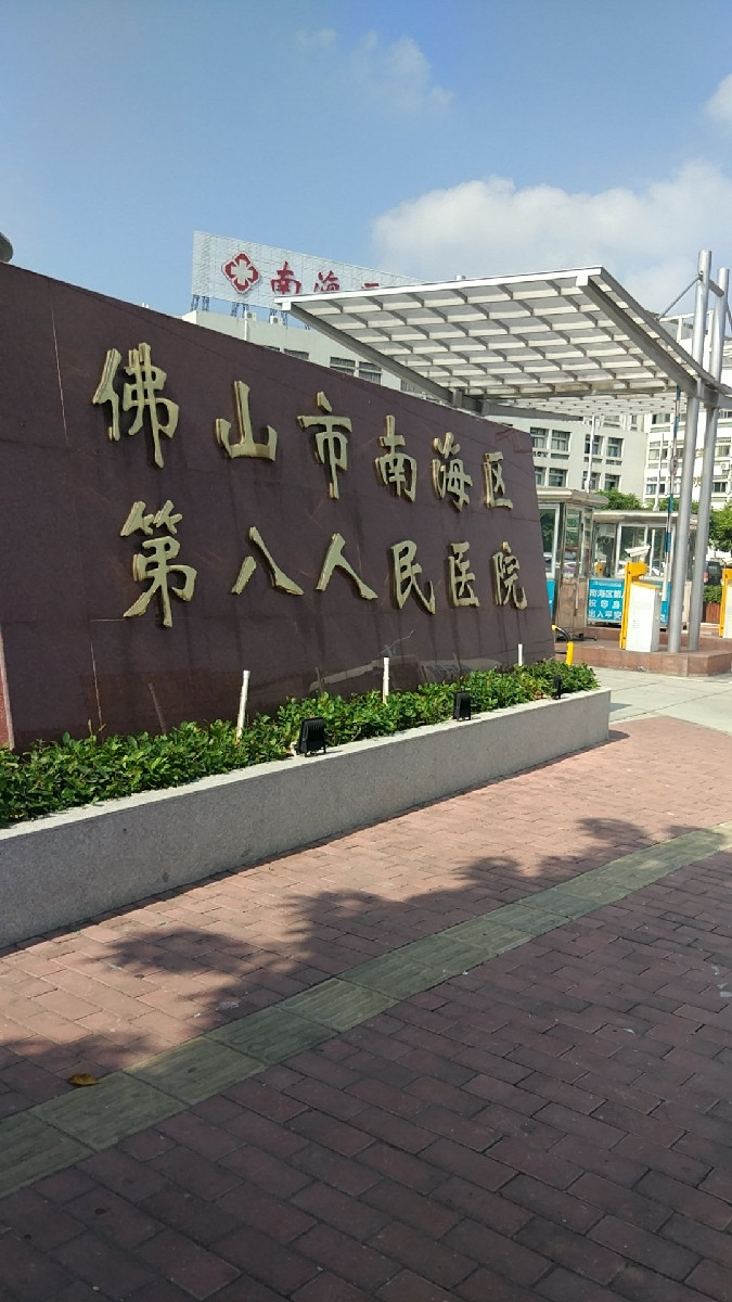 大沥人民医院