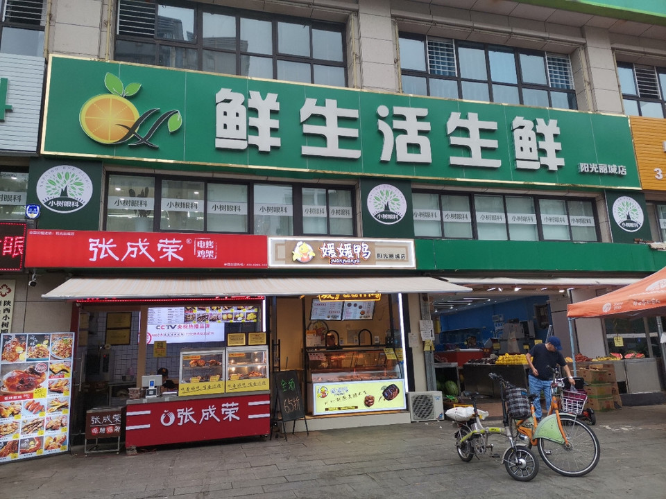 鲜生活生鲜阳光丽城店